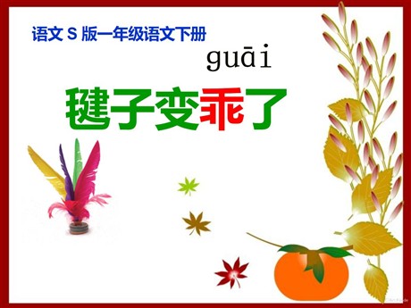 《毽子变乖了》PPT课件3
