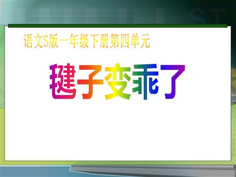 《毽子变乖了》PPT课件4