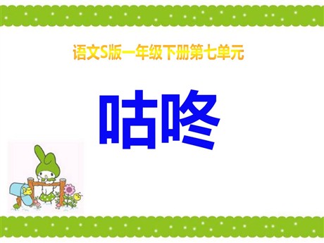 《咕咚》PPT课件2