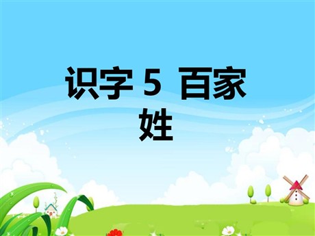 《百家姓》PPT课件