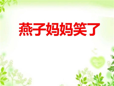 《燕子妈妈笑了》PPT课件6