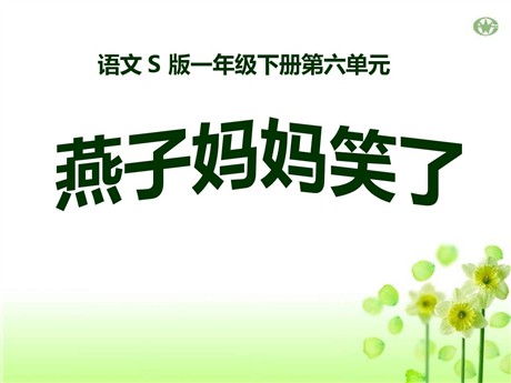 《燕子妈妈笑了》PPT课件8