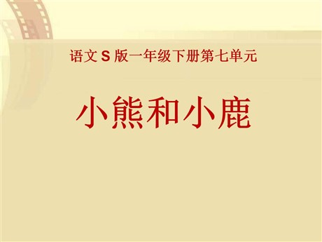 《小熊和小鹿》PPT课件