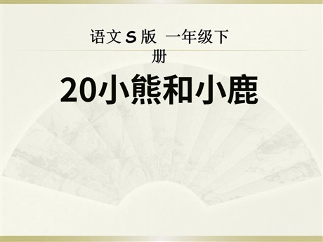 《小熊和小鹿》PPT课件2