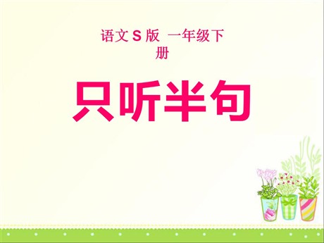 《只听半句》PPT课件3