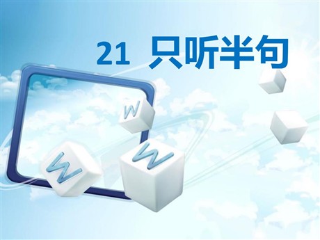 《只听半句》PPT课件4