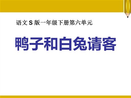 《鸭子和白兔请客》PPT课件