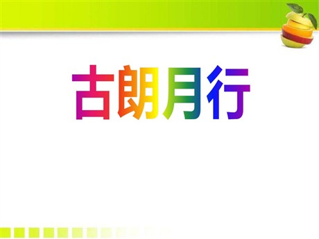 《古朗月行》PPT课件2