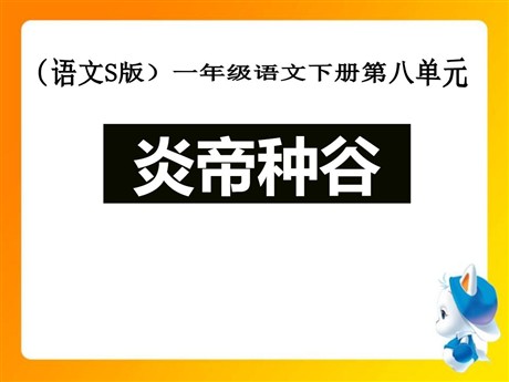 《炎帝种谷》PPT课件