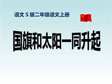 《国旗和太阳一同升起》PPT课件4