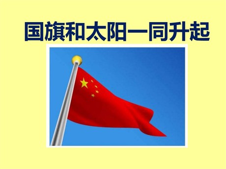 《国旗和太阳一同升起》PPT课件5