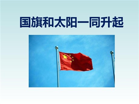 《国旗和太阳一同升起》PPT课件6