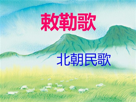 《敕勒歌》PPT课件7