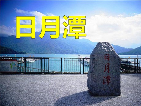《日月潭》PPT课件6