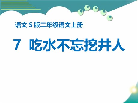 《吃水不忘挖井人》PPT课件13