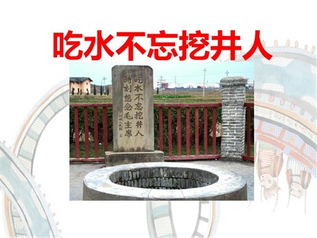 《吃水不忘挖井人》PPT课件14