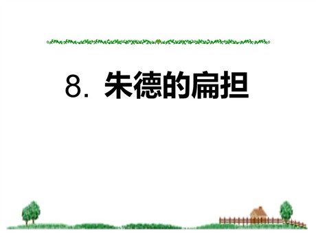 《朱德的扁担》PPT课件6