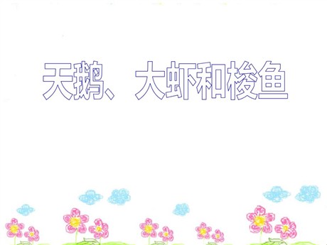 《天鹅、大虾和梭鱼》PPT课件6
