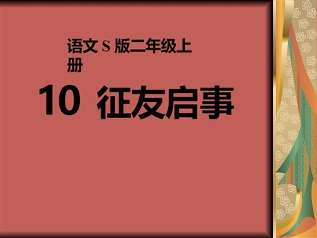 《征友启事》PPT课件2