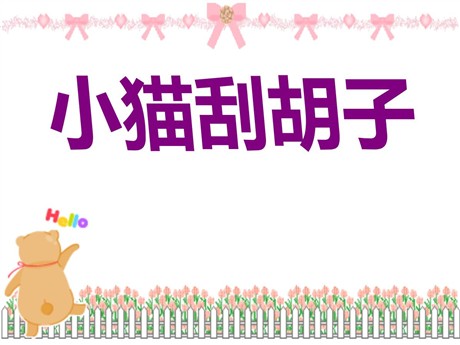《小猫刮胡子》PPT课件2