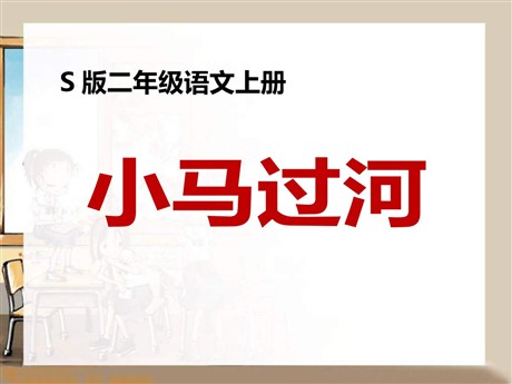 《小马过河》PPT课件9