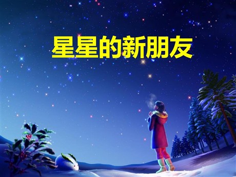 《星星的新朋友》PPT课件2
