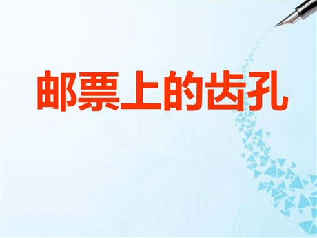 《邮票上的齿孔》PPT课件