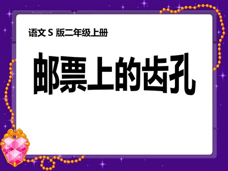 《邮票上的齿孔》PPT课件2