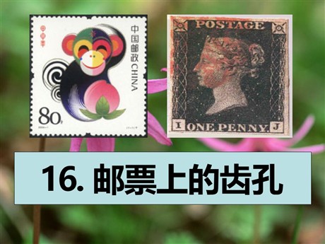 《邮票上的齿孔》PPT课件3