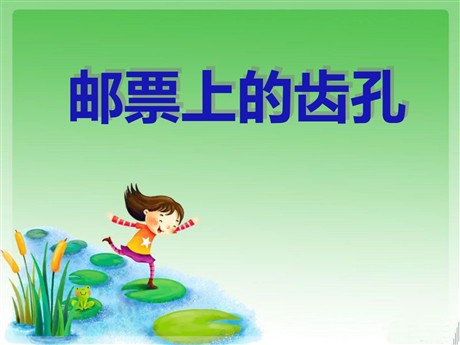 《邮票上的齿孔》PPT课件4