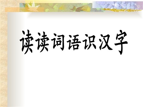 《读读词语识汉字》PPT课件2