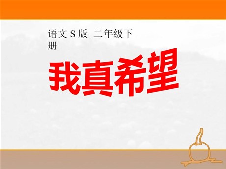 《我真希望》PPT课件6