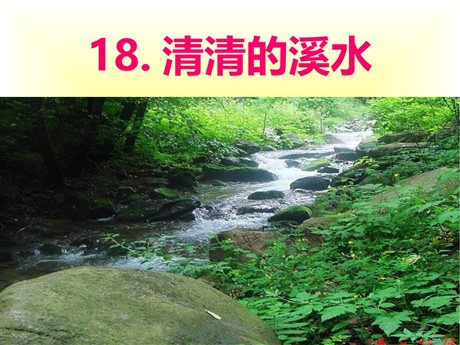《清清的溪水》PPT课件