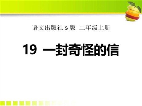 《一封奇怪的信》PPT课件