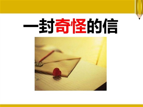 《一封奇怪的信》PPT课件2