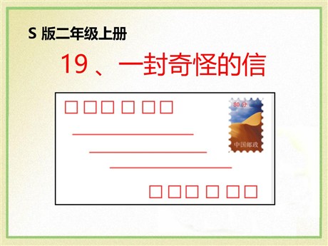 《一封奇怪的信》PPT课件3