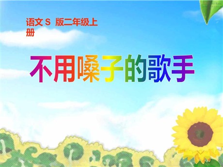 《不用嗓子的歌手》PPT课件
