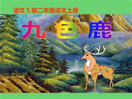 《九色鹿》PPT课件11