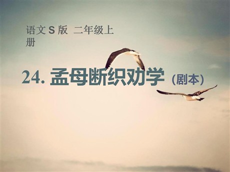 《孟母断织劝学》PPT课件2
