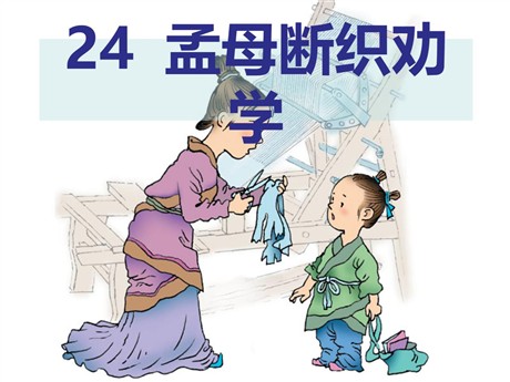《孟母断织劝学》PPT课件3