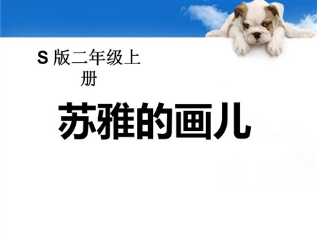 《苏雅的画儿》PPT课件