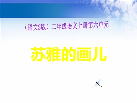 《苏雅的画儿》PPT课件2