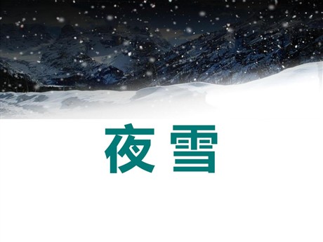 《夜雪》PPT课件3