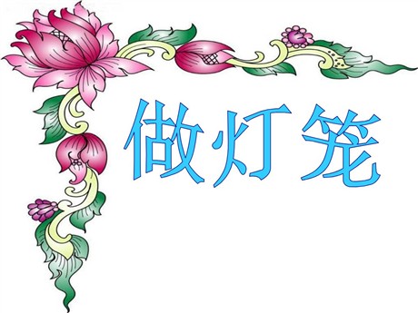 《做灯笼》PPT课件2