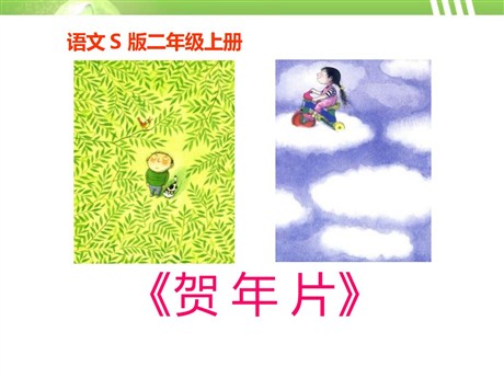 《贺年片》PPT课件5
