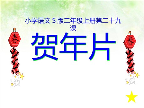 《贺年片》PPT课件6