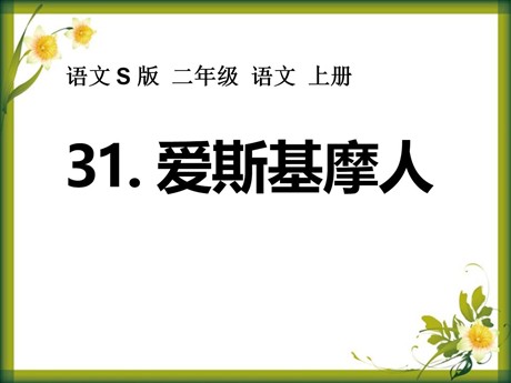 《爱斯基摩人》PPT课件2
