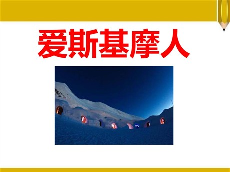 《爱斯基摩人》PPT课件5