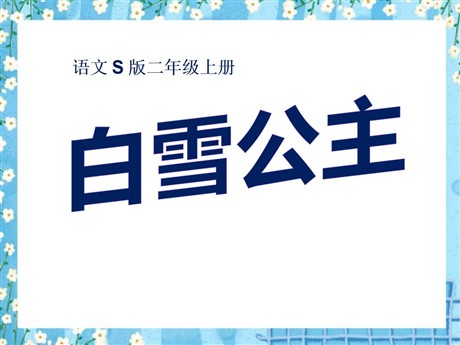 《白雪公主一》PPT课件