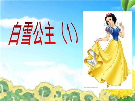 《白雪公主一》PPT课件2
